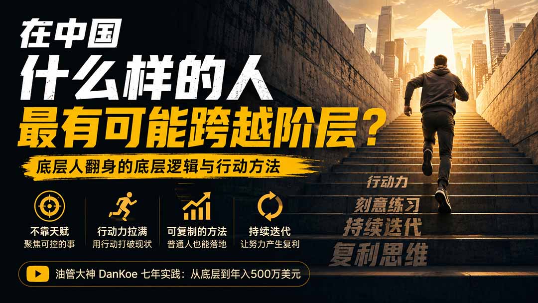 付费文章：在中国什么样的人最有可能跨越阶层？底层人翻身的方法！-百盟网