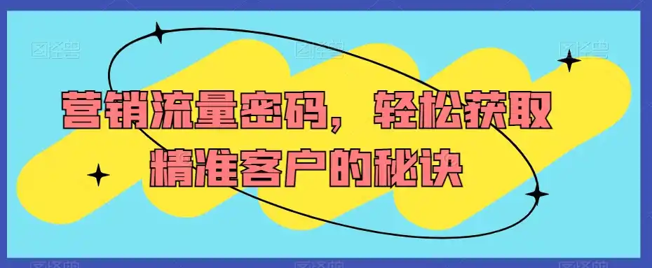 营销流量密码，轻松获取精准客户的秘诀-百盟网