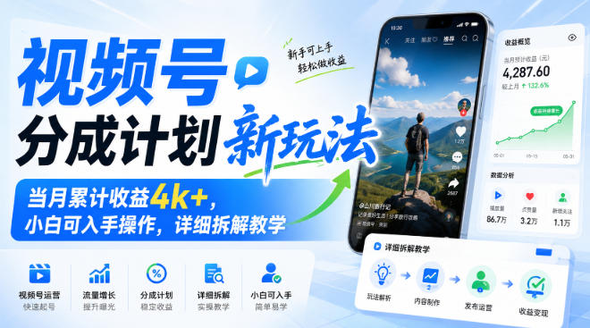 视频号分成计划新玩法，当月累计收益4k+，小白可入手操作，详细拆解教学-百盟网
