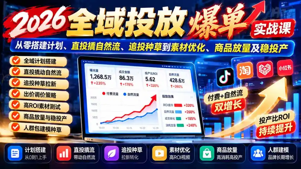 2026全域投放爆单实战课：从零搭建计划、直投撬自然流、追投种草到素材优化、商品放量及稳投产-百盟网