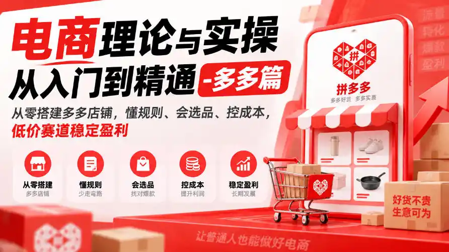 电商理论与实操从入门到精通-多多篇，从零搭建多多店铺，懂规则、会选品、控成本，低价赛道稳定盈利-百盟网