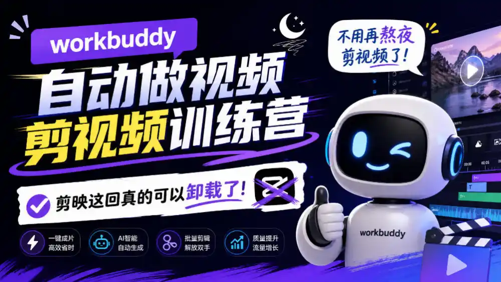 workbuddy AI自动做视频剪视频训练营，不用再熬夜剪视频了，剪映这回真的可以卸载了!-百盟网