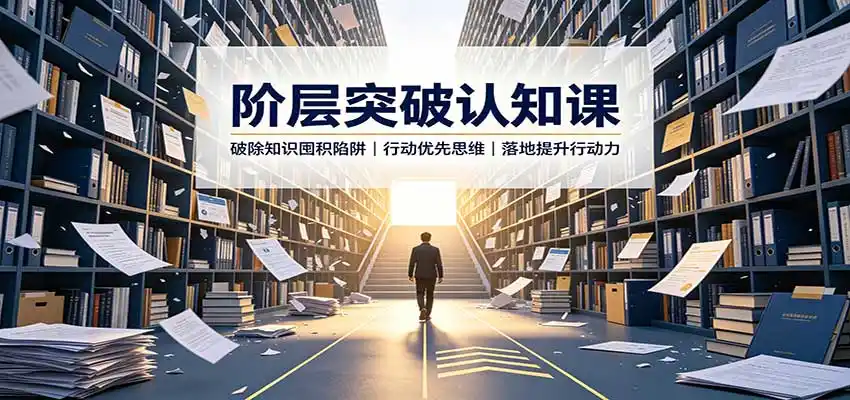 阶层突破认知课：破除知识囤积陷阱，行动优先思维，落地提升行动力-百盟网