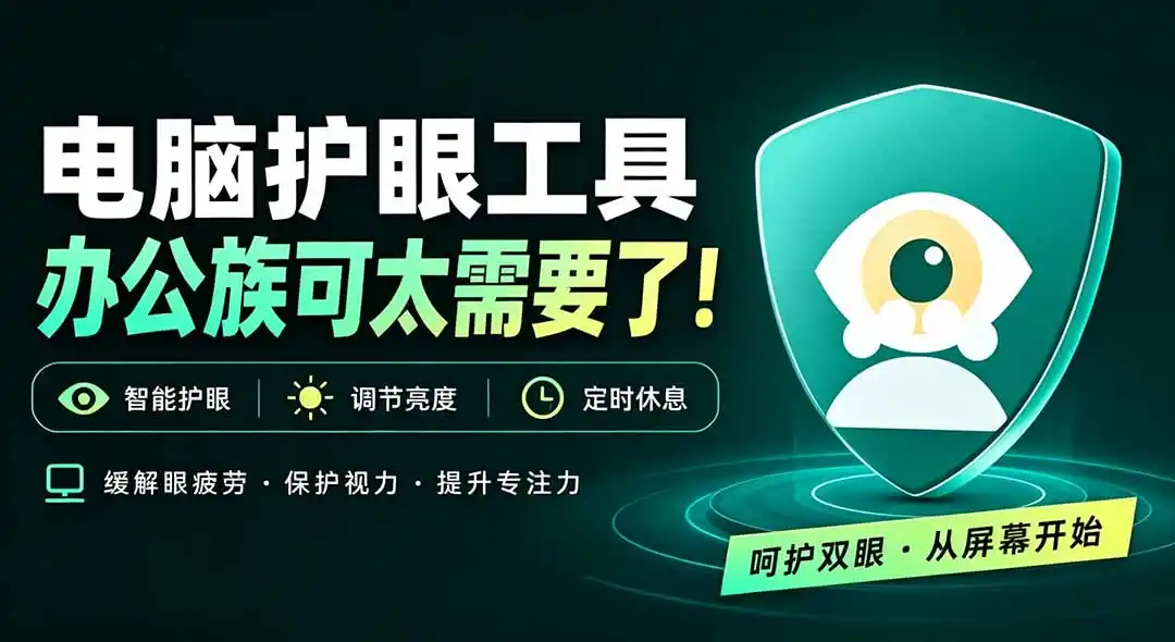天天盯着个屏幕,没护眼工具怎么行?免费电脑蓝光护眼应用来了,还有宠物定时提醒你休息 护眼宝 天天盯着个屏幕,没护眼工具怎么行?免费电脑蓝光护眼应用来了,还有宠物定时提醒你休息 护眼宝
