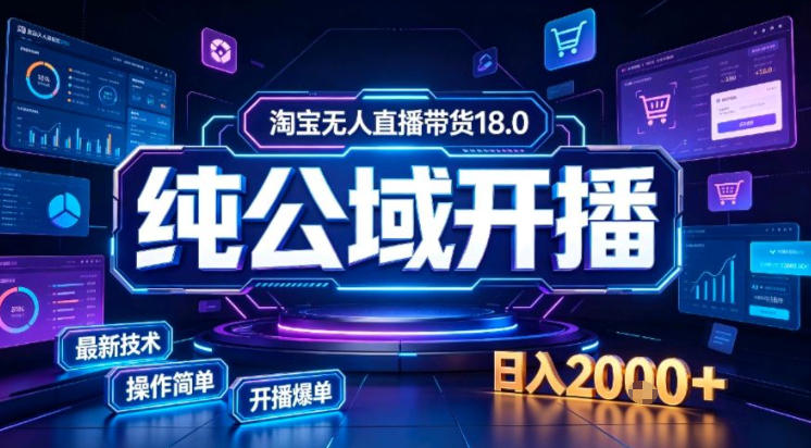 淘宝无人直播带货，公域+私域实时更新迭代玩法，稳定开播变现做，可矩阵【揭秘】-百盟网