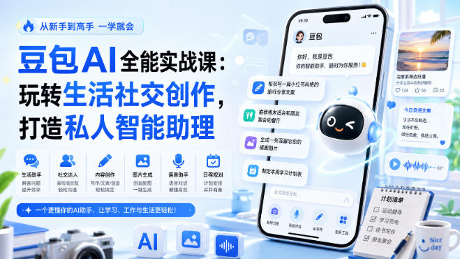 豆包AI全能实战课：玩转生活社交创作，打造私人智能助理-百盟网