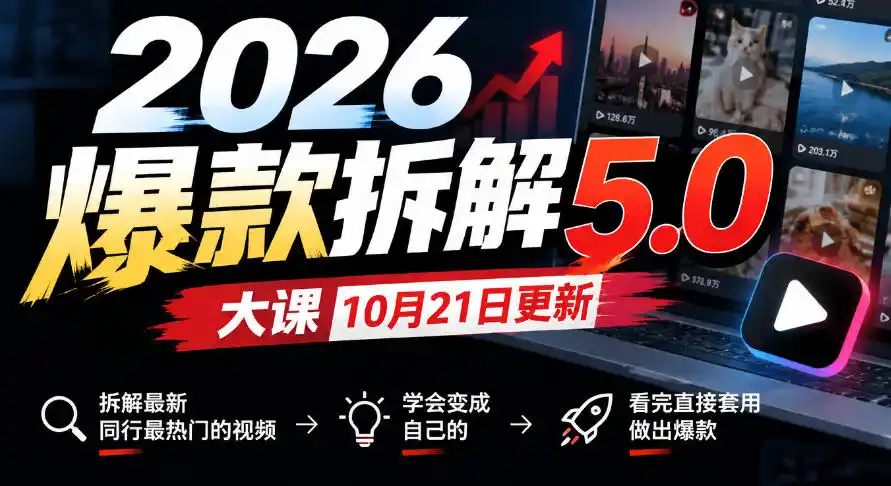 2026爆款拆解5.0大课10月21更新，拆解最新同行最热门的视频，学会变成自己的，看完直接套用做出爆款-百盟网