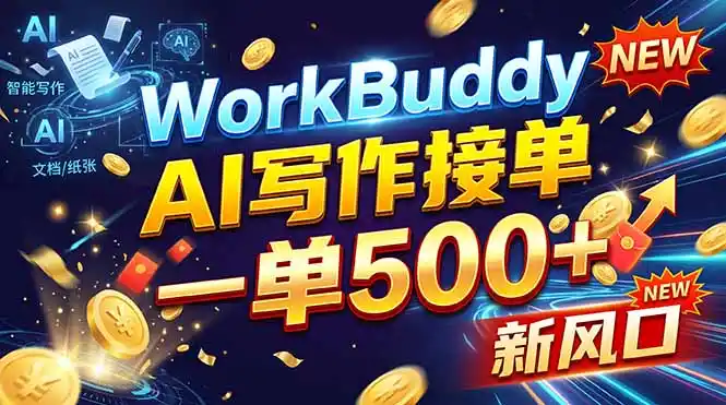 WorkBuddy+AI自动写稿，一单一结，0基础也能日赚200-500+-百盟网