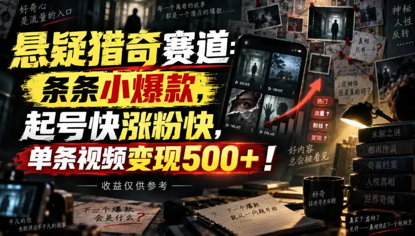 悬疑猎奇赛道：条条小爆款，起号快涨粉快，单条视频变现500+！收益仅供参考-百盟网