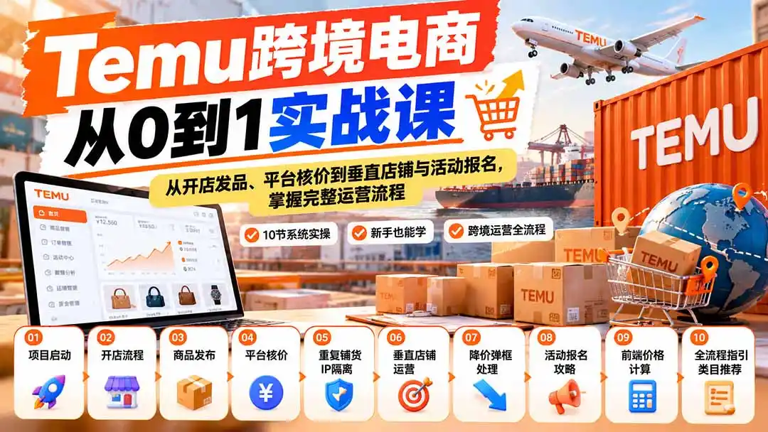 【无水印】Temu跨境电商从0到1实战课：从开店发品、平台核价到垂直店铺与活动报名，掌握完整运营流程-百盟网
