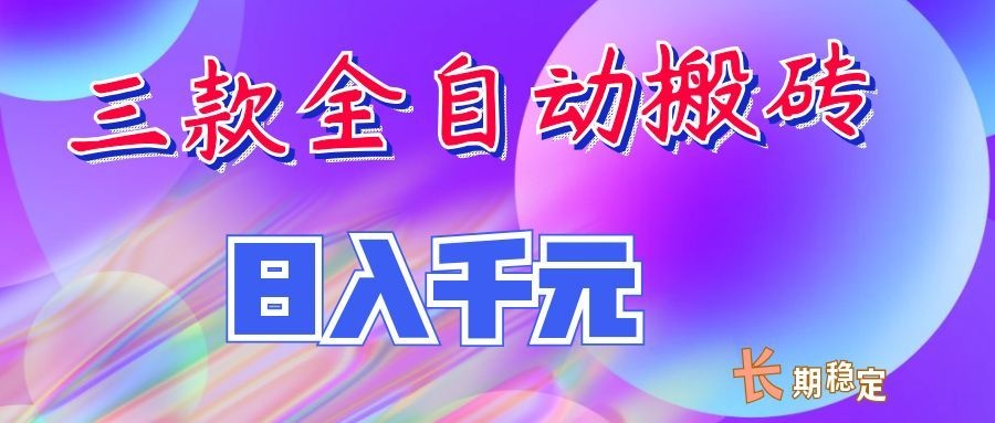 两款全自动搬砖独家首发,日入千元,长期稳定的副业项目!-百盟网