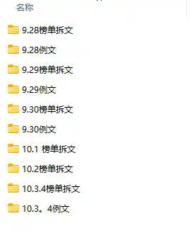 (无水印)某社群百人拆文付费资源，千本爆款短篇拆解+每日拆文案例+网感训练+原创写作方法+爆款榜单例文等实用技巧(更新1009)