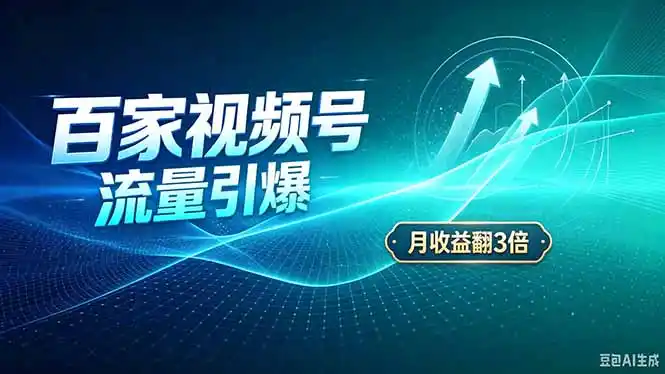 26年王炸项目，实现成本翻几倍。长久稳定，通过百度视频号发布，赚取播放量+广告收益-百盟网