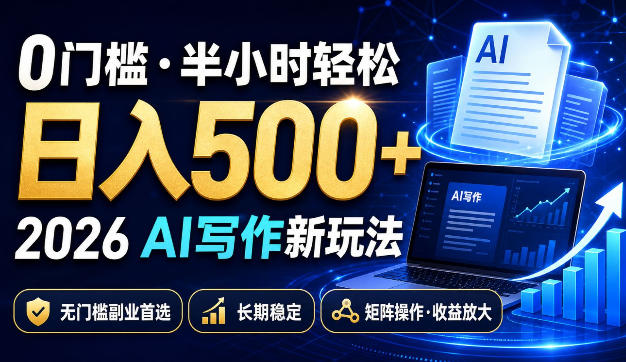 0门槛半小时轻松日入500+，2026AI写作新玩法，无门槛副业首选，长期稳定，矩阵操作收益放大【揭秘】-百盟网