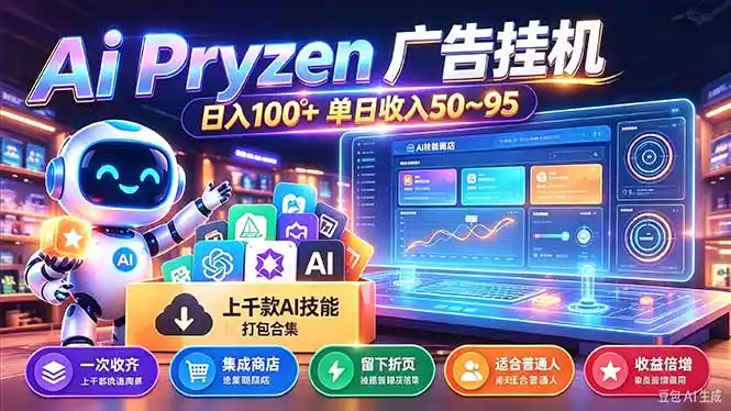 Pyrzen广告挂机， 全自动挂机风口项目， 单日50-95/天 虽然不是很暴力但是很稳-百盟网