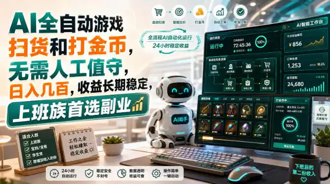 AI全自动游戏皮肤扫货和打金币，日入几百，内部方法大揭秘，0门槛！-百盟网