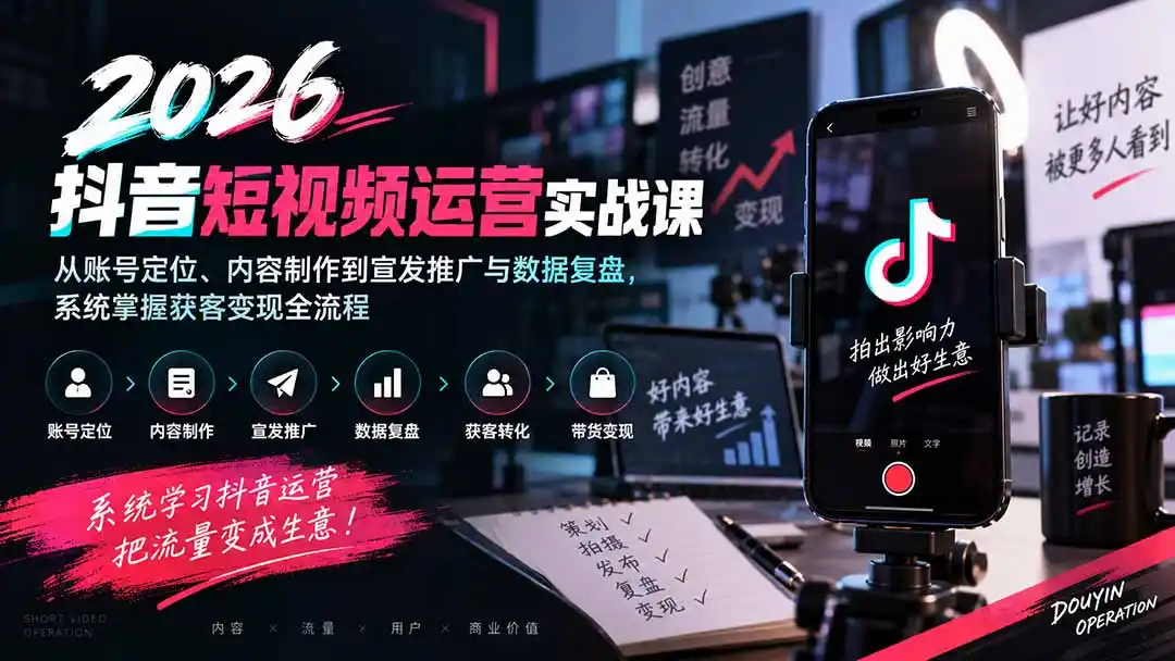 2026抖音短视频运营实战课：从账号定位、内容制作到宣发推广与数据复盘，系统掌握获客变现全流程-百盟网