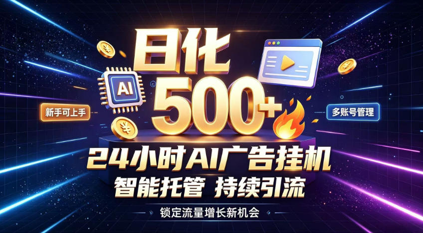 稳定日化500+，不用人工值守的，在家把握流量变现新机遇【揭秘】-百盟网