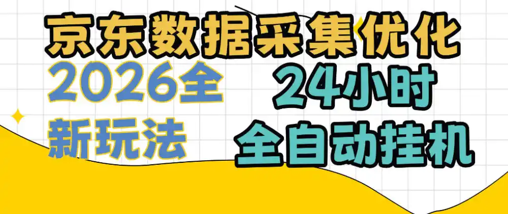 京东数据采集优化，单机日入300+，24小时纯挂G项目，适合所有人群【揭秘】-百盟网