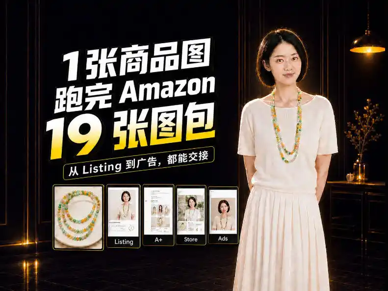 一张商品图，怎么做成Amazon 19张完整图包？我把整个流程跑了一遍-百盟网