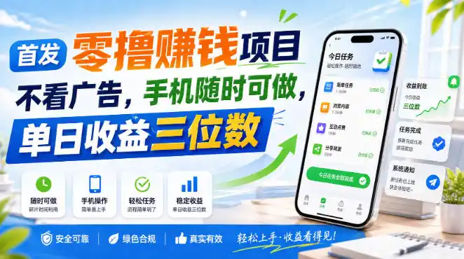 首发零撸賺钱项目，不看广告，手机随时可做，单日收益三位数【揭秘】-百盟网