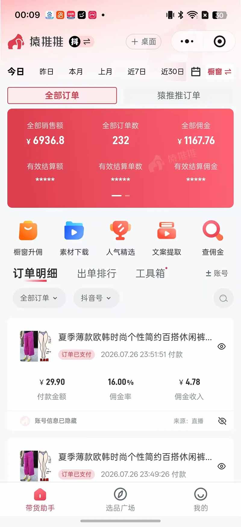 不露脸不投流，这个直播间让我月入过万！没人出镜，订单却一直在出，宝妈直播2小时，佣金839元-百盟网
