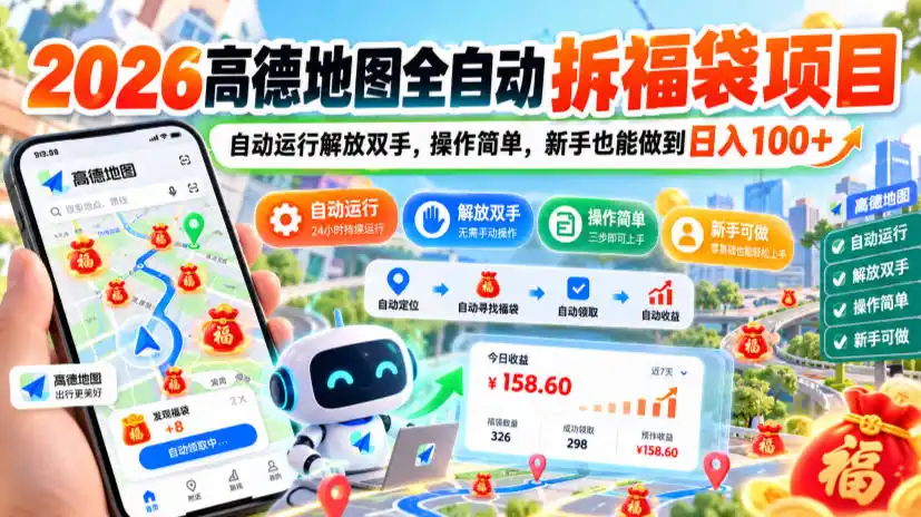 2026高德地图全自动拆福袋项目，自动运行解放双手，操作简单，新手也能做到日入100+【揭秘】-百盟网