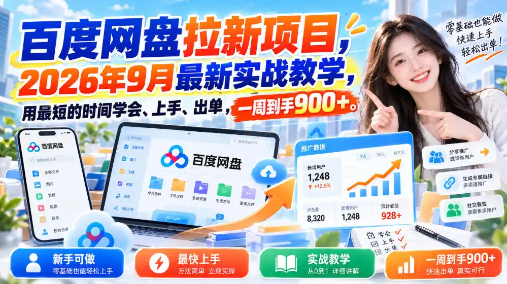 百度网盘拉新项目，2026年9月最新实战教学，用最短的时间学会、上手、出单，一周到手900+-百盟网
