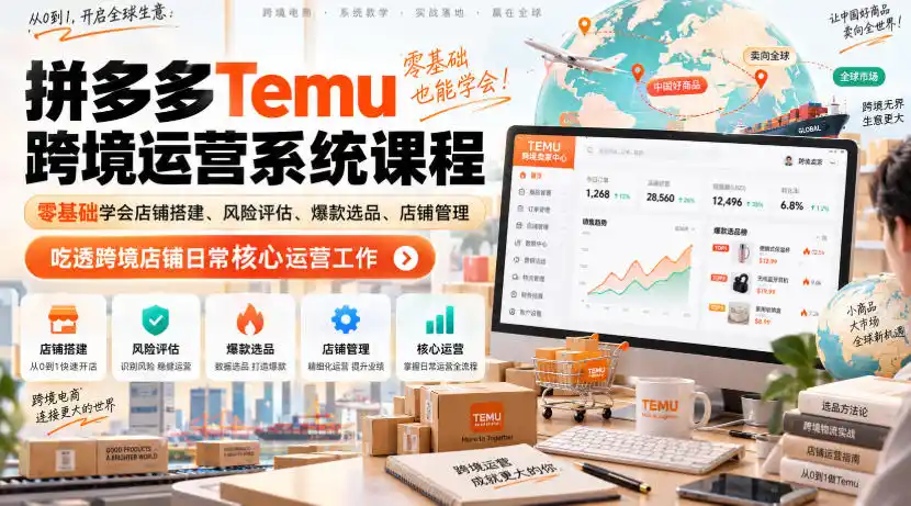 Temu跨境拼多多运营系统课程，零基础学会店铺搭建、风险评估、爆款选品、店铺管理，吃透跨境店铺日常核心运营工作-百盟网