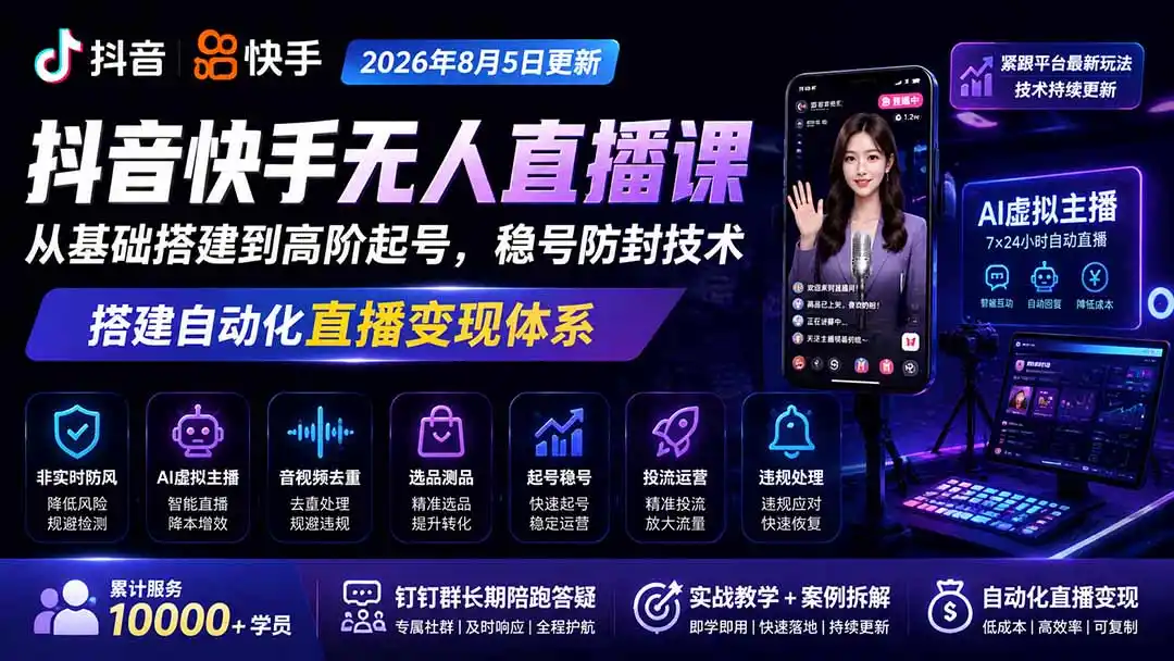 宝子哥抖音快手无人直播课-更新1029｜从基础搭建到高阶起号，稳号防封技术，搭建自动化直播变现体系