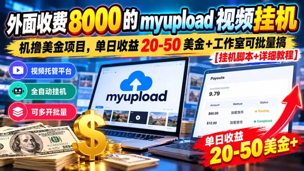 外面收费8000的myupload视频挂机撸美金项目，单日收益20-50美金+工作室可批量搞【挂机脚本+详细