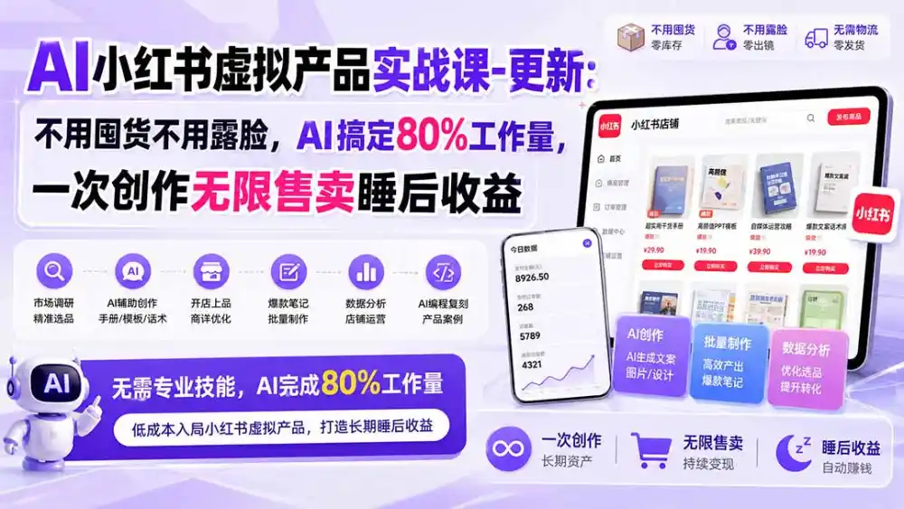 AI小红书虚拟产品实战课-更新1017：不用囤货不用露脸，AI搞定80%工作量，一次创作无限售卖睡后收益-百盟网