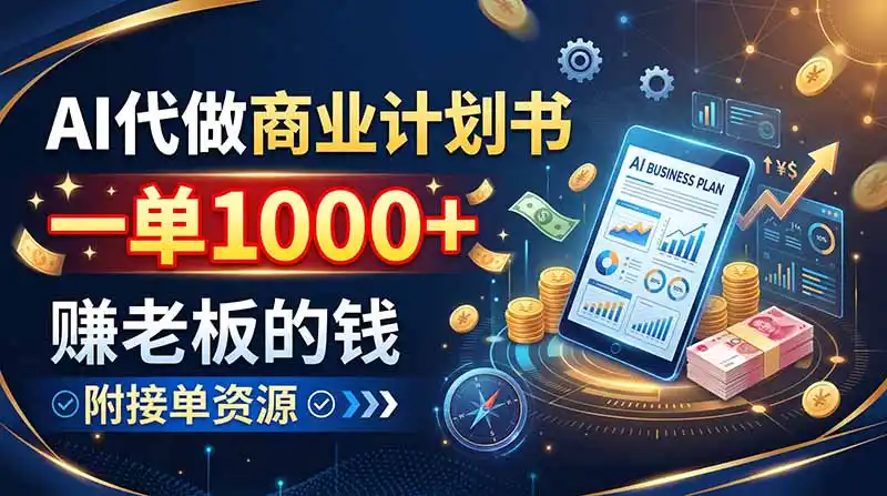 AI代做商业计划书，一单1000+，赚老板的钱，附接单资源-百盟网