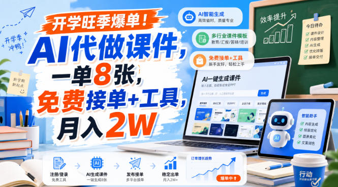 开学旺季爆单！AI代做课件，一单8张，免费接单+工具，月入2W【揭秘】-百盟网