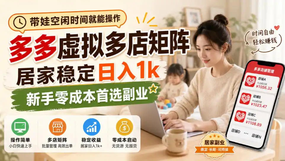 带娃空闲时间就能操作,多多虚拟多店矩阵,居家稳定日入1k,新手零成本首选副业 带娃空闲时间就能操作,多多虚拟多店矩阵,居家稳定日入1k,新手零成本首选副业