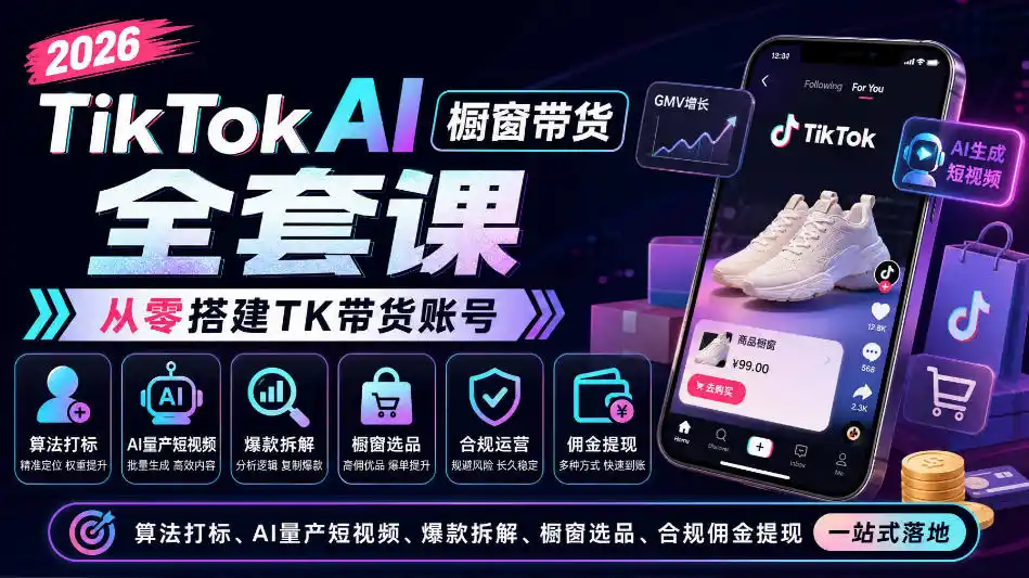 2026TikTok AI橱窗带货全套课，从零搭建TK带货账号，算法打标、AI量产短视频、爆款拆解、橱窗选品、合规佣金提现一站式落地-百盟网