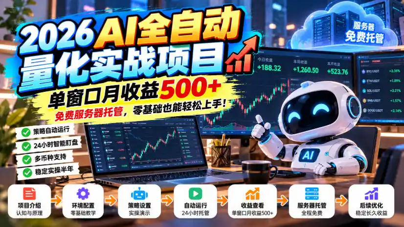 2026AI全自动量化实战项目,单窗口月收益500+,免费服务器托管,零基础也能轻松上手!【揭秘】-百盟网