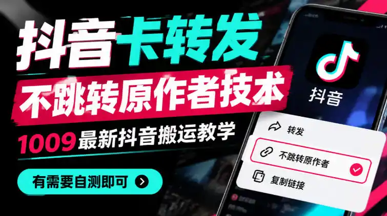 抖音卡转发不跳转原作者技术，1009最新抖音搬运教学，有需要自测-百盟网
