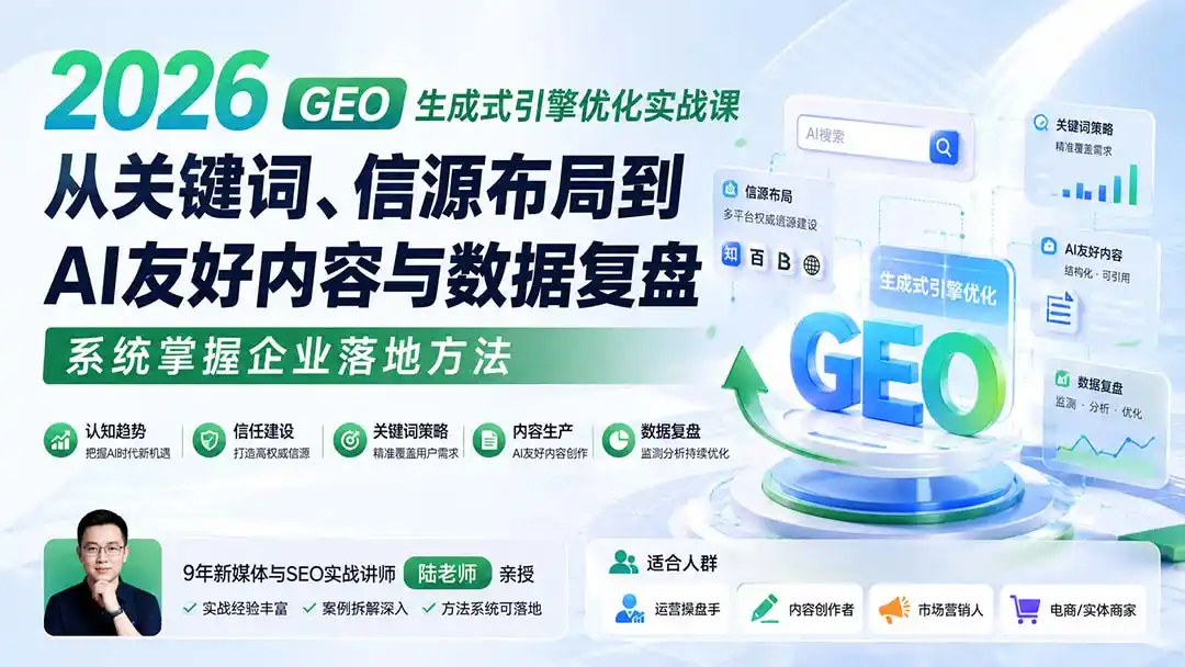 2026 GEO生成式引擎优化实战课：从关键词、信源布局到AI友好内容与数据复盘，系统掌握企业落地方法-百盟网