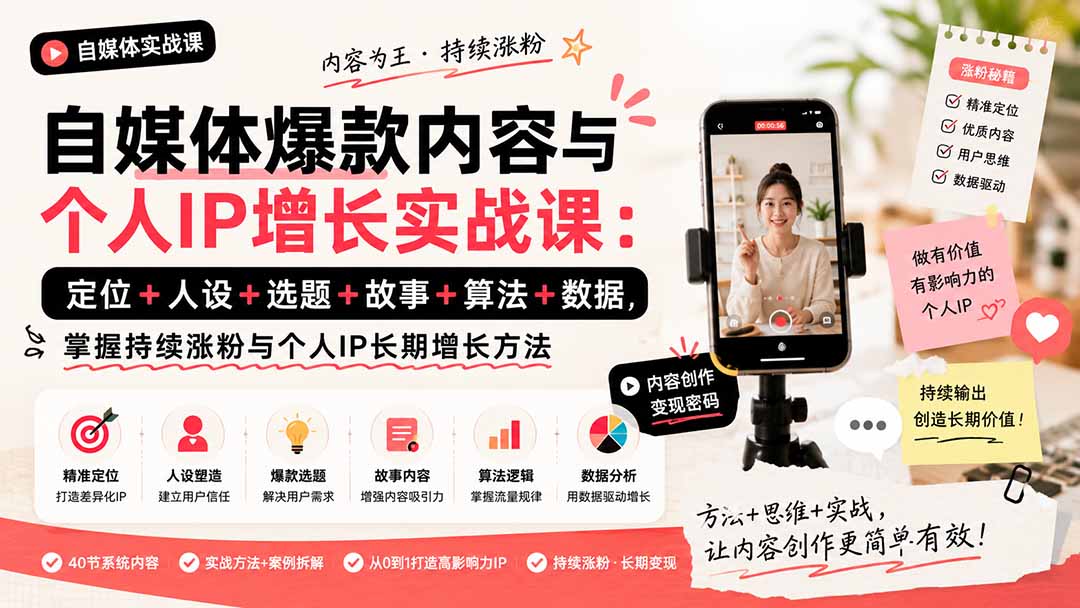 自媒体爆款内容与个人IP增长实战课：定位+人设+选题+故事+算法+数据，掌握持续涨粉与个人IP长期增长方法-百盟网