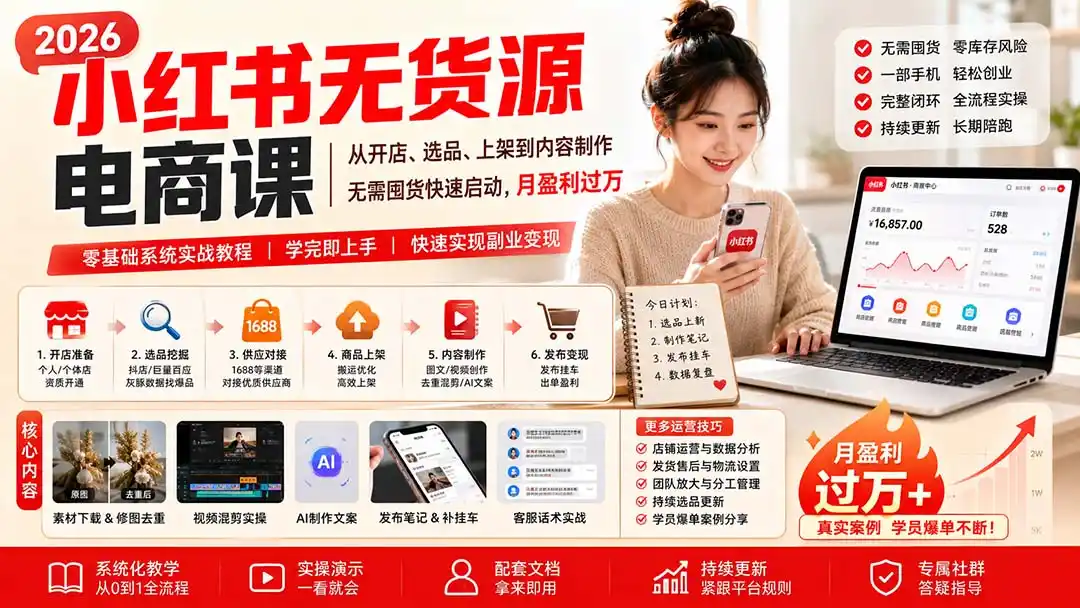 小红书无货源电商课(8月30更新-百盟网