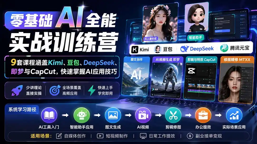零基础AI全能实战训练营：9套课程涵盖Kimi、豆包、DeepSeek、即梦与CapCut，快速掌握AI应用技巧-百盟网