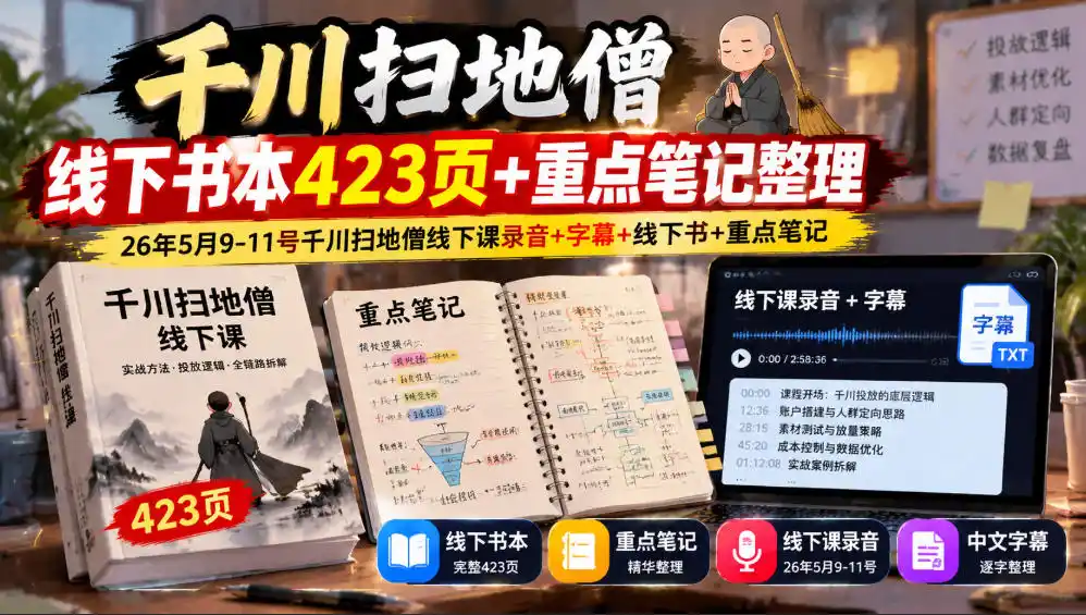 千川扫地僧线下书本423页+重点笔记整理，26年5月9-11号千川扫地僧线下课录音+字幕+线下书+重点笔记-百盟网