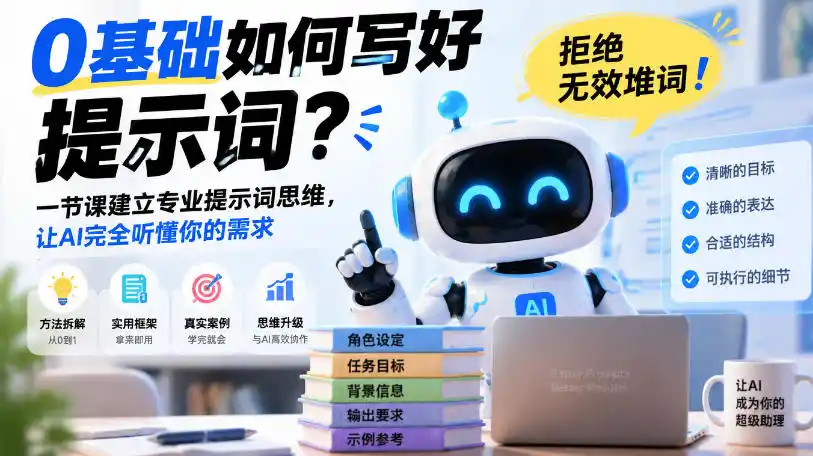 0基础如何写好提示词，拒绝无效堆词！一节课建立专业提示词思维，让AI完全听懂你的需求-百盟网
