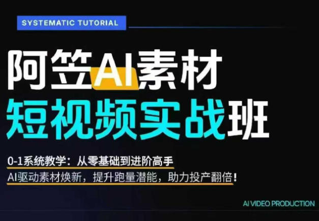 AI视频素材爆改实战班-更新8月:从行业爆量素材拆解、提示词反推到AI原创重构,系统提升素材跑量与投产潜力 AI视频素材爆改实战班-更新8月:从行业爆量素材拆解、提示词反推到AI原创重构,系统提升素材跑量与投产潜力