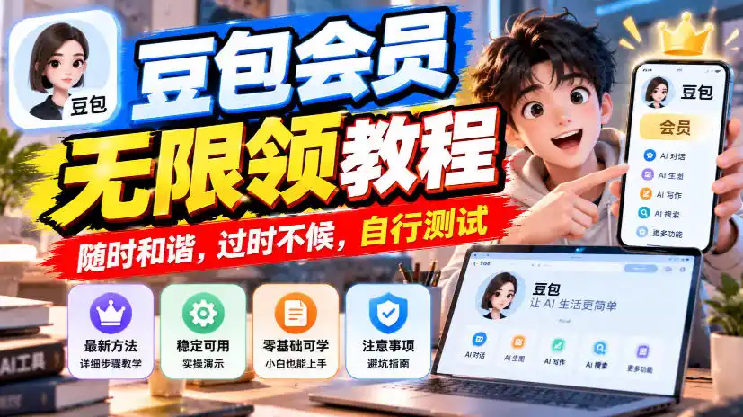 豆包会员无限领教程，随时和谐，过时不候，自行测试-百盟网
