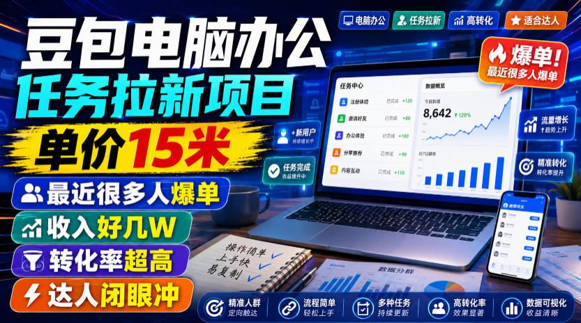 豆包电脑办公任务拉新项目，单价15米，最近很多人爆单，收入好几W，转化率超高，达人闭眼冲！(更新0816)