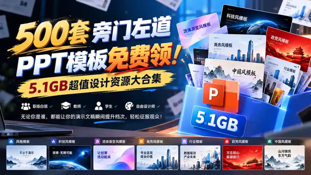 500套旁门左道PPT模板免费领!5.1GB超值设计资源大合集 500套旁门左道PPT模板免费领!5.1GB超值设计资源大合集