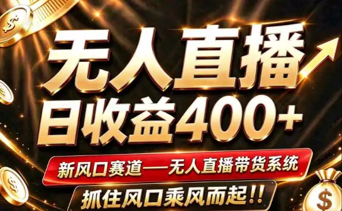 26年淘宝重磅改革，成熟稳定无人直播，无需经验，可工作室矩阵放大，长期运营【揭秘】-百盟网