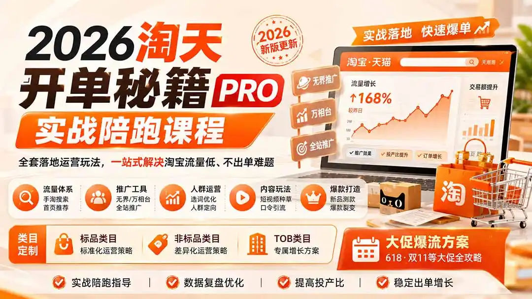 2026淘天开单秘籍PRO实战陪跑课程-更新1012:全套落地运营玩法,一站式解决淘宝流量低、不出单难题 2026淘天开单秘籍PRO实战陪跑课程-更新1012:全套落地运营玩法,一站式解决淘宝流量低、不出单难题